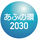 農林水産省あふの環2030